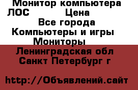 Монитор компьютера ЛОС 917Sw  › Цена ­ 1 000 - Все города Компьютеры и игры » Мониторы   . Ленинградская обл.,Санкт-Петербург г.